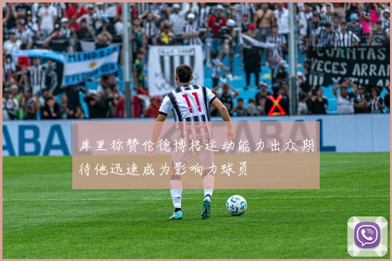 库里称赞伦德博格运动能力出众期待他迅速成为影响力球员