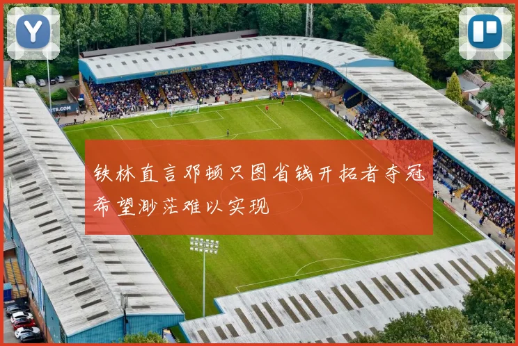 铁林直言邓顿只图省钱开拓者夺冠希望渺茫难以实现