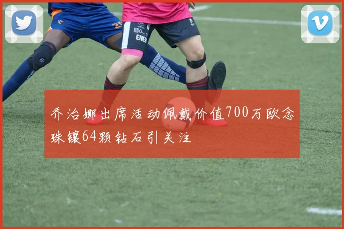 乔治娜出席活动佩戴价值700万欧念珠镶64颗钻石引关注