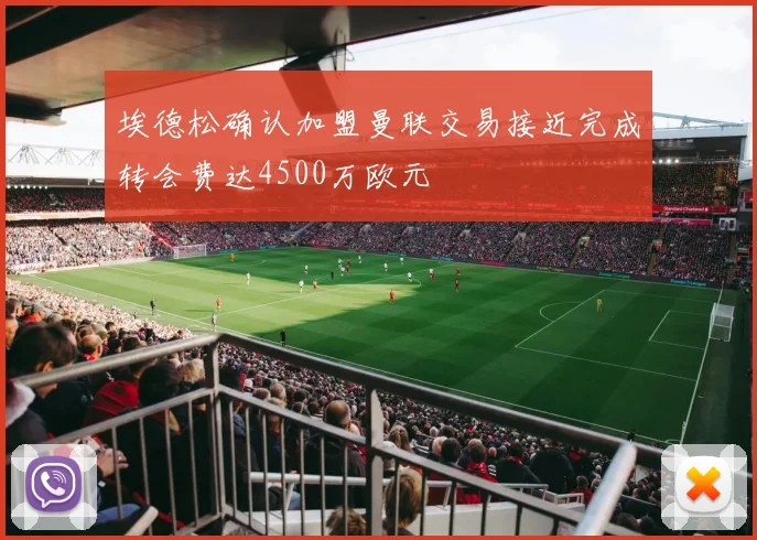 埃德松确认加盟曼联交易接近完成转会费达4500万欧元