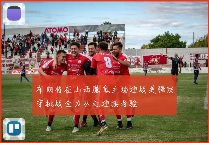 布朗将在山西魔鬼主场迎战更强防守挑战全力以赴迎接考验