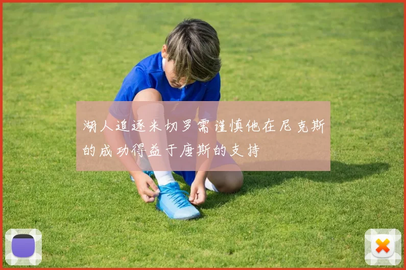 湖人追逐米切罗需谨慎他在尼克斯的成功得益于唐斯的支持