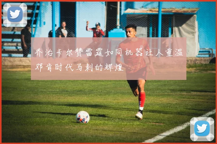 乔治卡尔赞雷霆如同机器让人重温邓肯时代马刺的辉煌